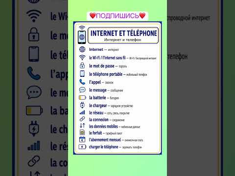 Интернет и телефон #французский #учитьфранцузский #французскийпополочкам #французскийязык