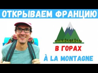 Открываем Францию I В горах