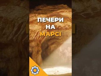На Марсі знайшли печери, створені ВОДОЮ. Це &mdash; місце життя?