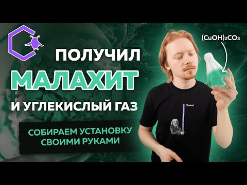 ПОЛУЧИЛ МАЛАХИТ И УГЛЕКИСЛЫЙ ГАЗ: СОБИРАЕМ УСТАНОВКУ СВОИМИ РУКАМИ