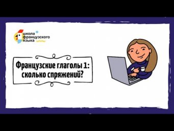 Сколько спряжений во французском языке?