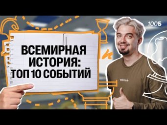 10 УЛЬТРА-ВАЖНЫХ событий ВСЕМИРНОЙ истории для ЕГЭ | Топ-репетитор