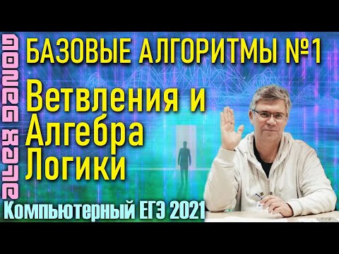 1. Ветвления и Алгебра Логики. Базовые алгоритмы. КЕГЭ-2021