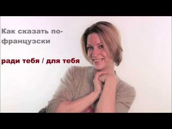 Ты это сделал РАДИ меня??? Аааах! | Видеоуроки французского языка
