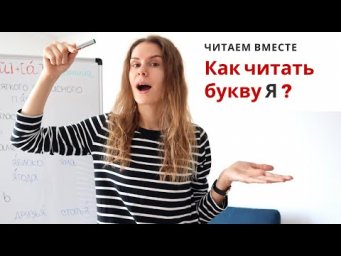 Урок 3. Как читать букву Я ? || Читаем вместе
