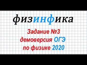 Физика ОГЭ 2020  Решение задания 3 ОГЭ по физике 2020