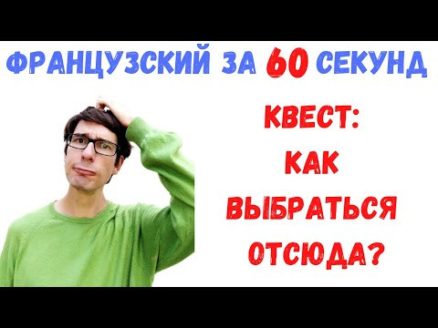 Французский за 60 секунд I КВЕСТ: КАК ВЫБРАТЬСЯ ОТСЮДА?