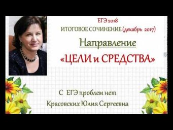 ЦЕЛИ и СРЕДСТВА. 3 направление итогового сочинения 2017/2018