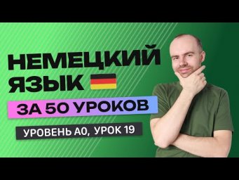 НЕМЕЦКИЙ ЯЗЫК ЗА 50 УРОКОВ УРОК 19 (69). НЕМЕЦКИЙ С НУЛЯ УРОКИ НЕМЕЦКОГО ЯЗЫКА ДЛЯ НАЧИНАЮЩИХ A0