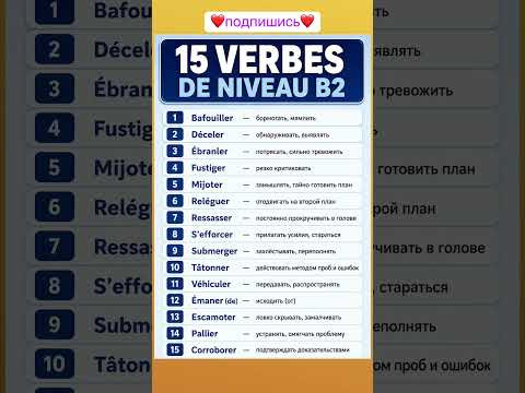 Verbes B2 #французский #французскийснуля #французскийонлайн #французскийпополочкам Verbes B2 #французский #французскийснуля #французскийонлайн #французскийпополочкам
