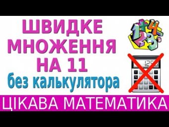ШВИДКЕ МНОЖЕННЯ НА 11 | ЦІКАВА МАТЕМАТИКА