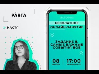 ЗАДАНИЕ 8. Самые важные события ВОВ