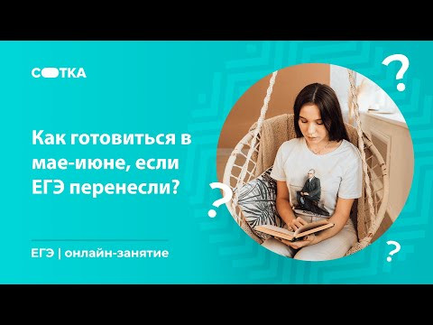 Как готовится в мае-июне, если ЕГЭ перенесли? | ЕГЭ ЛИТЕРАТУРА 2020 | Онлайн-школа СОТКА