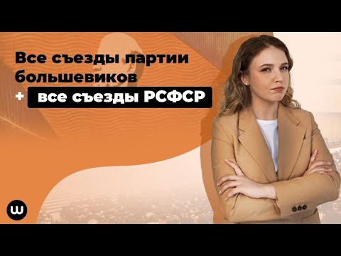 Все съезды партии большевиков | ЕГЭ История | Эля Смит | 2020