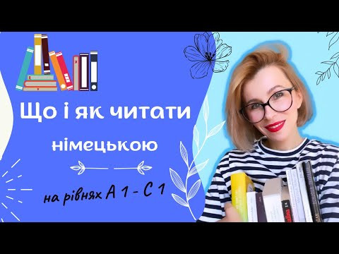 Що і як читати німецькою на рівнях  А 1 - С1