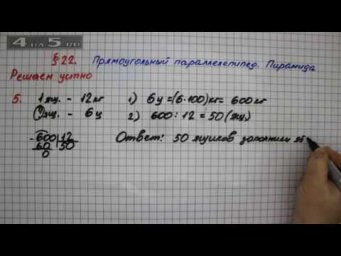 Решаем устно 5 &ndash; &sect; 22 &ndash; Математика 5 класс &ndash; Мерзляк А.Г., Полонский В.Б., Якир М.С.