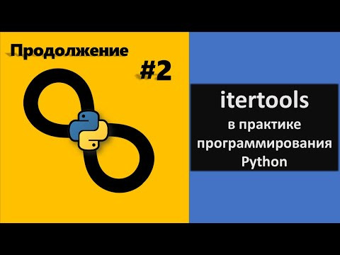 Использование итераторов в практике программирования / itertools Python. Часть 2