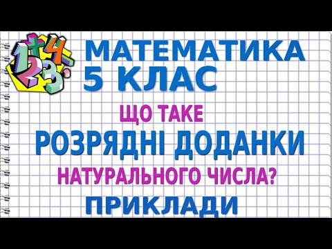 ЩО ТАКЕ РОЗРЯДНІ ДОДАНКИ НАТУРАЛЬНОГО ЧИСЛА? Приклади | МАТЕМАТИКА 5 клас