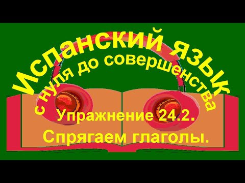 Упражнение 24.2 . Tomar - coger. Глаголы второй группы спряжения. Упражнение 24.2 . Tomar - coger. Глаголы второй группы спряжения.