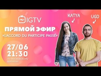 Live du 27/06 - Accord du participe pass&eacute; - Partie 2 (Rediffusion IGTV)