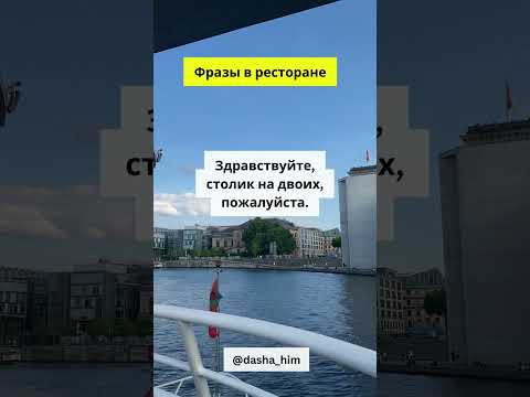 Фразы для общения в ресторане на немецком языке  #разговорныйнемецкий #немецкийснуля  #немецкиеслова