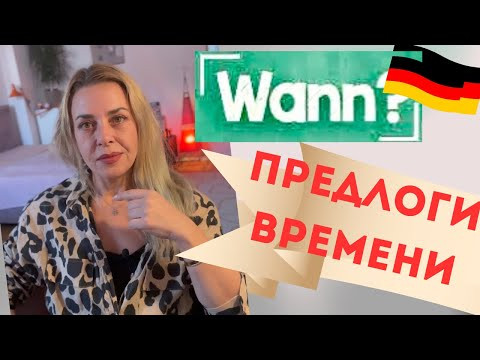 Wann? Немецкие предлоги времени - Pr&auml;positionen Deutsch