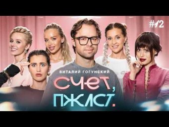 Счет, пожалуйста #12 | Виталий Гогунский