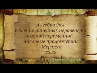 Решение линейных неравенств с одной переменной. Числовые промежутки. Алгебра 9кл. Мерзляк #5.28
