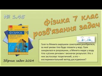 ФІЗИКА-7 | Задача № 1.45 | Методи дослідження