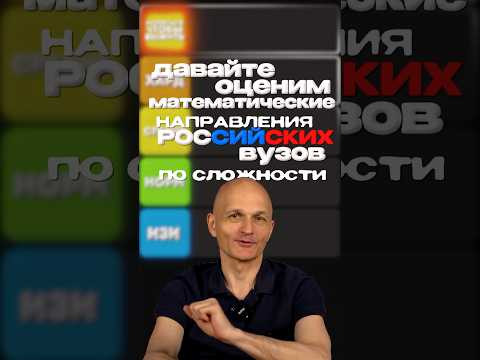 Давайте оценим математические направления ВУЗов