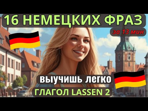 НЕМЕЦКИЙ НА СЛУХ. ВЫУЧИШЬ 16 НЕМЕЦКИХ ФРАЗ ЗА 13 МИНУТ. ГЛАГОЛ LASSEN + INFINITIV. ПОВТОРЯЙ 3 РАЗА