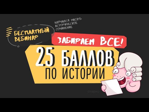 Разбор 25-ого задания из ЕГЭ по истории с Топ-репетитором!