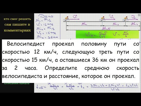 Физика Велосипедист проехал половину пути со скоростью 12 км/ч следующую треть пути со скоростью