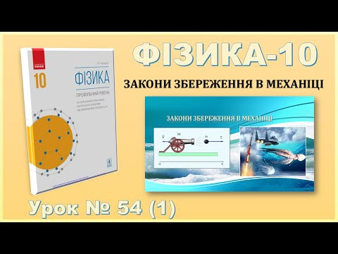 ФІЗИКА-10 | Урок 54 (1) | Закони збереження в механіці