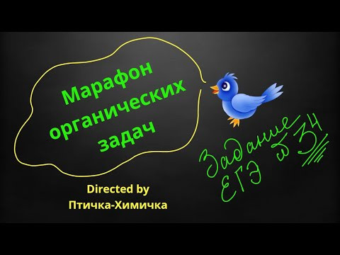 80. 6-МАРАФОН ОРГАНИЧЕСКИХ ЗАДАЧ 80. 6-МАРАФОН ОРГАНИЧЕСКИХ ЗАДАЧ