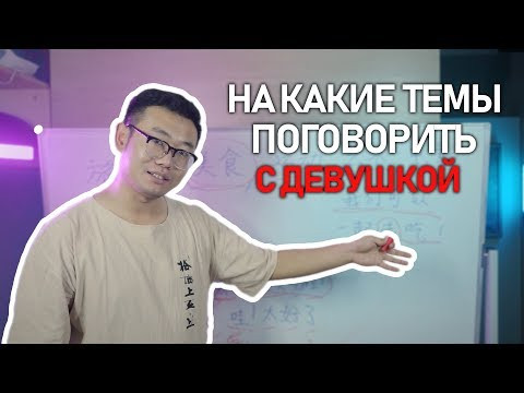 ЮРА УРОК (ПЯТЫЙ)  На какие темы поговорить с девушкой