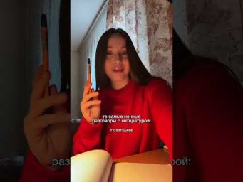 НОЧНЫЕ РАЗГОВОРЫ #литератураегэ #сотка #егэ