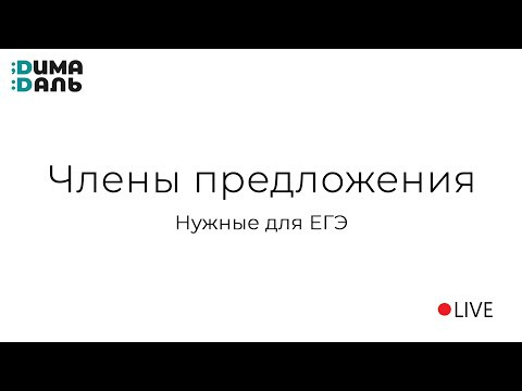Члены предложения, нужные для ЕГЭ