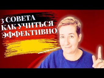 3 совета: как учиться ЭФФЕКТИВНО | Deutsch mit Marija по-русски