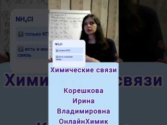 Химические связи &bull; Общая химия @Onlinehimik ХИМИЯ ЕГЭ ОГЭ &bull; Репетитор по химии Корешкова Ирина