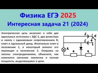 ЕГЭ Физика 2025 Интересная задача 21 из реального варианта 2024 (диод в цепи постоянного тока)