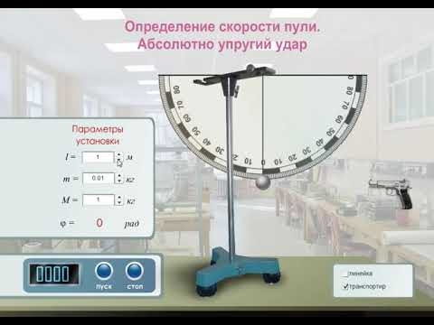 Видеозадача по физике "Определение скорости пули. Абсолютно упругий удар"