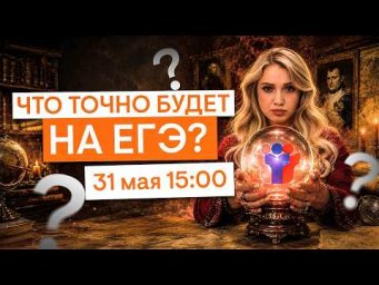 Что будет на ЕГЭ по истории? | История ЕГЭ с Элей Смит | 2026 | СМИТАП