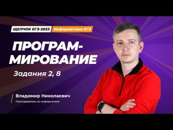 Щелчок по информатике - 2023. Программирование. Задания 2, 8. Информатик БУ