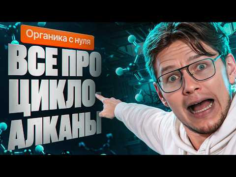 7. Все про циклоалканы | Органика с нуля | Степенин и Дацук
