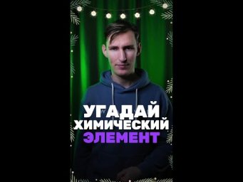 Угадай химический элемент быстрее меня!