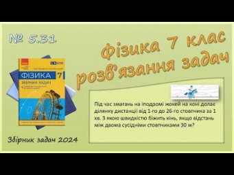 ФІЗИКА-7 | Задача № 5.31 | Швидкість. Рівномірний рух