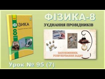 ФІЗИКА-8 | Урок 95 (7) | Запобіжники. Розв&rsquo;язування задач