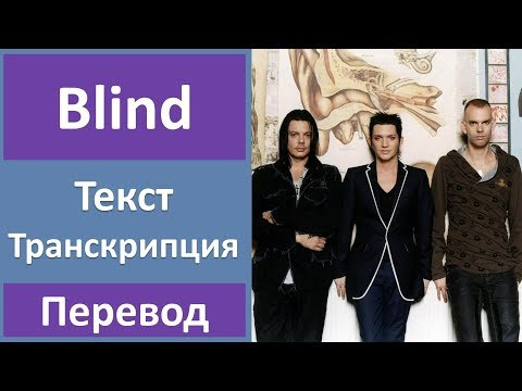 Placebo - Blind - текст, перевод, транскрипция Placebo - Blind - текст, перевод, транскрипция