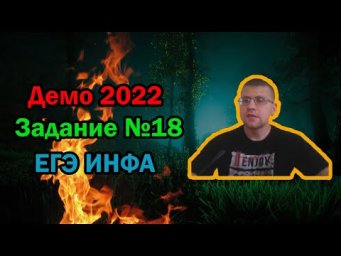 ЕГЭ по информатике 2022 - Задание 18 (ДЕМО)